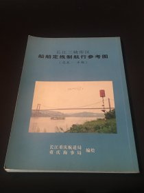 长江三峡库区 船舶定线制航行参考图（忠县-丰都）