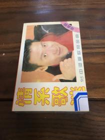 【磁带】情系歌迷 95中港台歌帝金曲