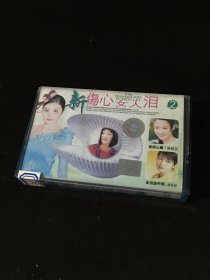 【磁带】  新伤心女人泪2