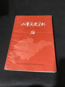 山东党史资料 1983-1