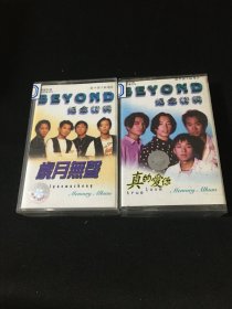 【磁带】BEYOND 怀念家驹 纪念特辑 岁月无声、 真的爱你 （2盒合售）