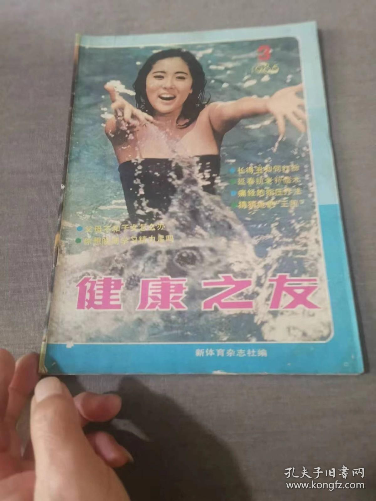 健康之友1985 3