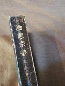 瞬息京华 （一版一印）