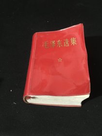 毛泽东选集合订一卷本（1964年4月第1版，1969年12月北京印）