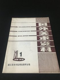 【南艺馆藏】国外美术资料 1979 1