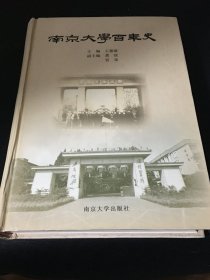 南京大学百年史 【精装】