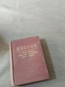 1986年老版本《新英汉小词典》
