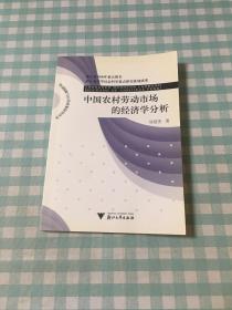 中國(guó)農(nóng)村勞動(dòng)市場(chǎng)的經(jīng)濟(jì)學(xué)分析
