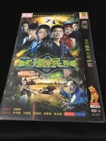 【连续剧】我和僵尸有个约会III （3DVD）+我和僵尸有个约会 II (2DVD）