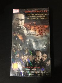 黎明前的暗战 DVD 5碟  【未开封】