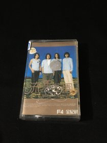 【磁带】F4 流行花园