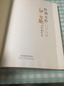 野调无腔 白云乡山水画艺术（白云乡作品集）