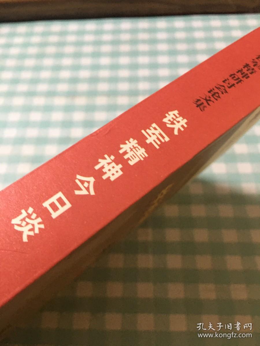 铁军精神今日谈：江苏铁军精神研讨会论文集