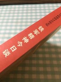 铁军精神今日谈：江苏铁军精神研讨会论文集