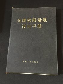 光滑极限量规设计手册