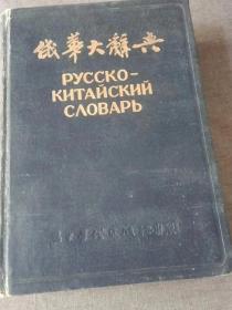 俄华大辞典    1953年11月北京初版