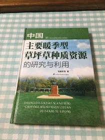 中国主要暖季型草坪草种质资源的研究与利用  作者签赠版