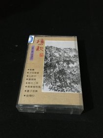 【磁带】  刘少椿古琴遗韵 樵歌   附歌词纸