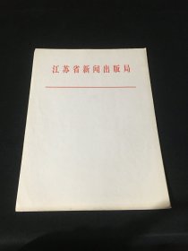 江苏省新闻出版局  空白稿纸信纸8张