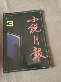 小说月报 1997 3