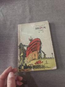 初级中学课本语文第一册 1960年