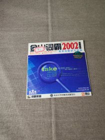 软件光盘：金山词霸2002
