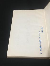 郭绍虞文集之 三 照隅室杂著 精装本 1986年1版1印900册