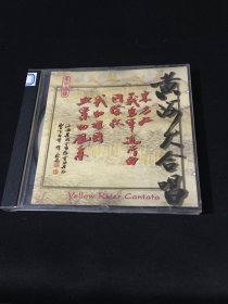 CD 黄河大合唱  上海乐团管弦乐团及合唱团  1993年