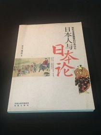 日本人与日本论