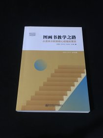 图画书教学之路 从读本分析到核心经验的落实