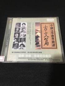 中国文学标准朗读：古文篇 CD