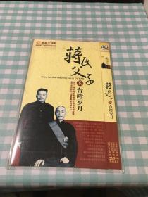 蒋氏父子的台湾岁月 DVD