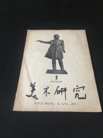 【南艺馆藏】美术研究1958年第2期