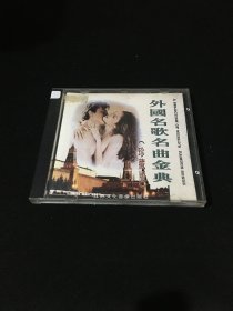 CD 外国名歌名曲金典 珍藏版