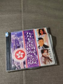 音乐光盘：一九九七香港回归纪念版 CD