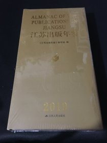 江苏出版年鉴2019【全新末拆封】