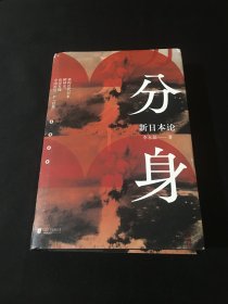 分身：新日本论  【作者签字本】