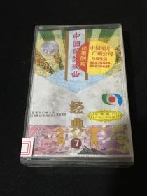 【磁带】 中国民族歌曲 经典7
