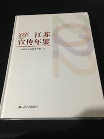 2022江苏宣传年鉴