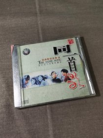 同一首歌 经典影视金曲（4）世纪名人名歌珍藏版  CD