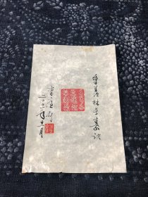 李廉刻《季羡林长寿决》印章拓片【南京十竹斋制笺】