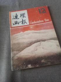 连环画报 1983 12