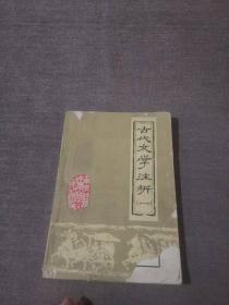 古代文学注析【一】