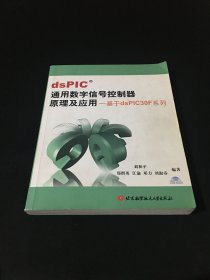 dsPIC通用数字信号控制器原理及应用：基于dsPIC30F系列