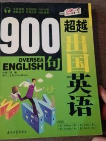 超越出国英语900句