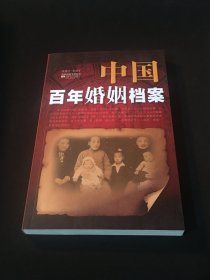 中国百年婚姻档案