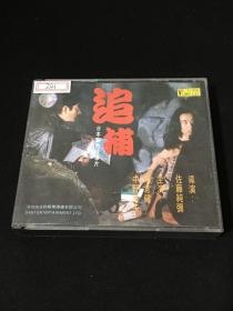 追捕 2VCD