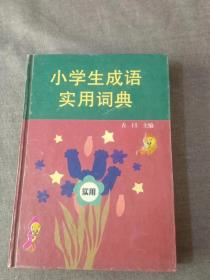 小學(xué)生成語實(shí)用詞典