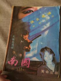 南国1988年总第11期