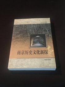 南京历史文化新探